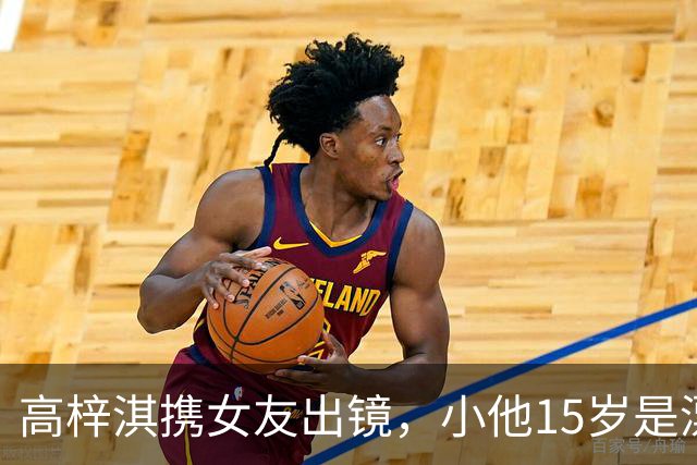 高梓淇携女友出镜，小他15岁是漂亮空姐，热恋3年不敢让儿子知道