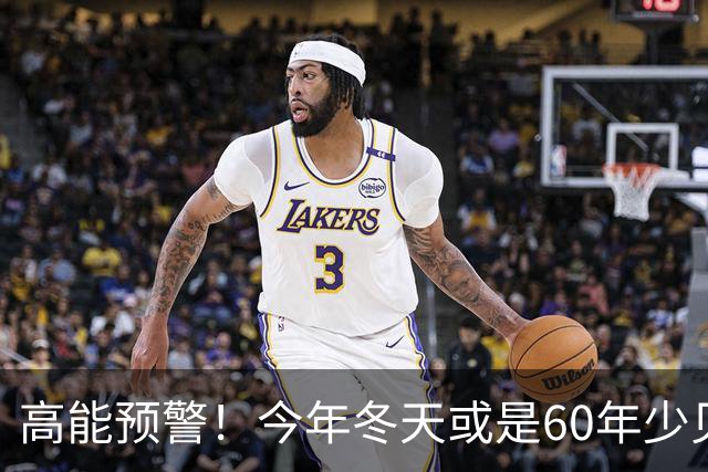 高能预警！今年冬天或是60年少见反常冬，三大特点，大家提早防范