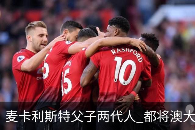 麦卡利斯特父子两代人 都将澳大利亚淘汰出局
