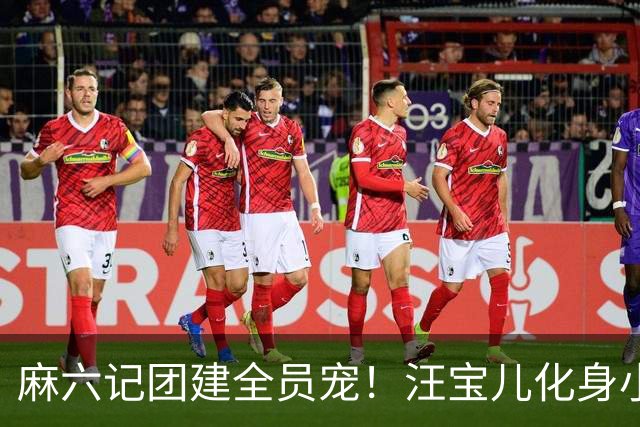 麻六记团建全员宠！汪宝儿化身小团宠，对着镜头卖萌太治愈