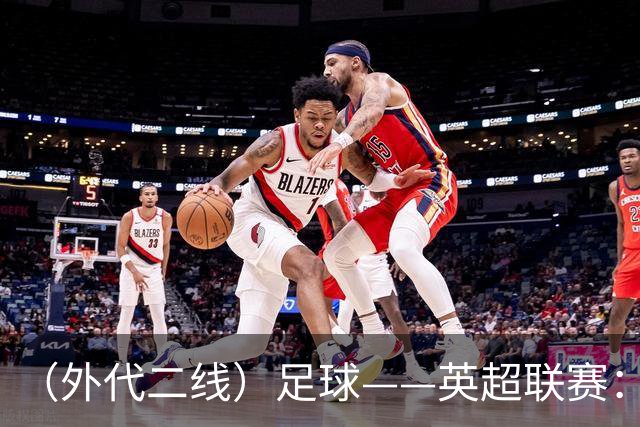 （外代二线）足球——英超联赛：热刺胜考文垂
