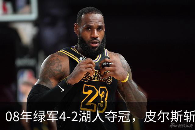 08年绿军4-2湖人夺冠，皮尔斯斩获FMVP，被严重低估的加内特有多强？