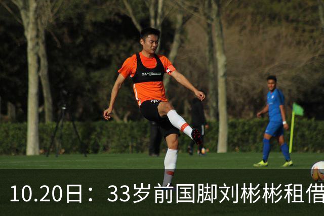 10.20日：33岁前国脚刘彬彬租借半年0出场，镜头扫不到替补席，合同到期恐离队