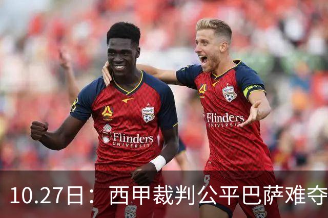 10.27日：西甲裁判公平巴萨难夺冠，皇马拥趸直言正面对决非对手，这番话引发争议