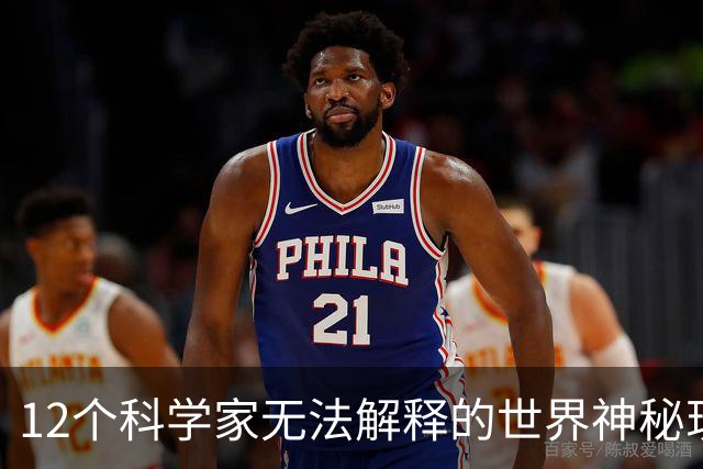 12个科学家无法解释的世界神秘现象