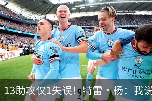 13助攻仅1失误！特雷·杨：我说过要控制失误 这才一场要继续保持