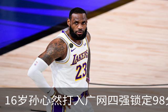 16岁孙心然打入广网四强锁定98分，排名会从438升到多少？