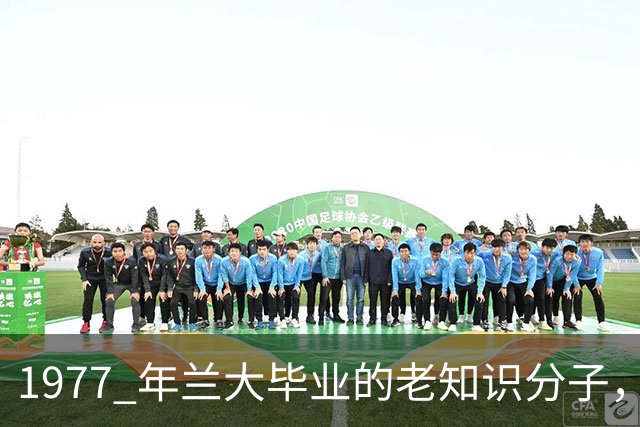 1977 年兰大毕业的老知识分子，预言国家未来不可能分房，房产必然走向市场