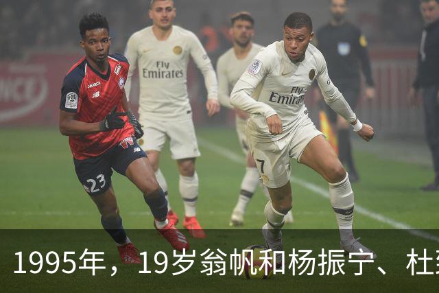1995年，19岁翁帆和杨振宁、杜致礼夫妇在广东同框，一张罕见合影