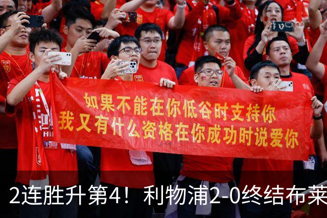 2连胜升第4！利物浦2-0终结布莱顿4连胜 维尔茨造乌龙伊萨克建功
