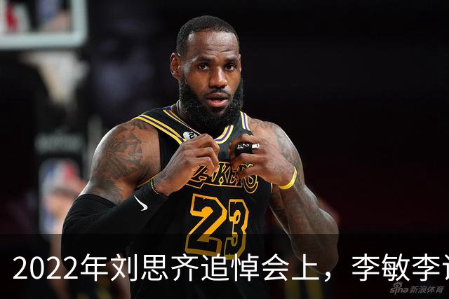 2022年刘思齐追悼会上，李敏李讷缺席，四个子女罕见同框出席