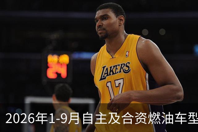 2026年1-9月自主及合资燃油车型销量排行