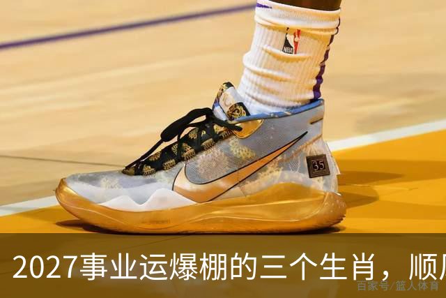2027事业运爆棚的三个生肖，顺风顺水顺财神，与钱有缘！
