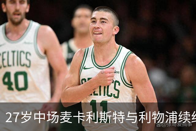 27岁中场麦卡利斯特与利物浦续约悬而未决，穆帅推动皇马伺机引进；曼城、马竞参与竞争