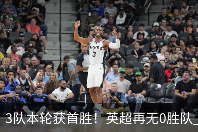 3队本轮获首胜！英超再无0胜队 五大联赛仍剩3支：德甲劲旅6轮0分