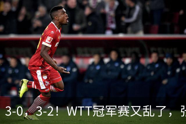 3-0，3-2！WTT冠军赛又乱了，张本溃败一轮游，男单两将绝地逆转