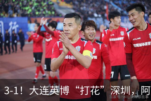 3-1！大连英博“打花”深圳，阿奇姆彭2场5球，剩下就看海港了