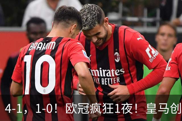 4-1，1-0！欧冠疯狂1夜！皇马创纪录，曼联惨败，拜仁战平枪手！