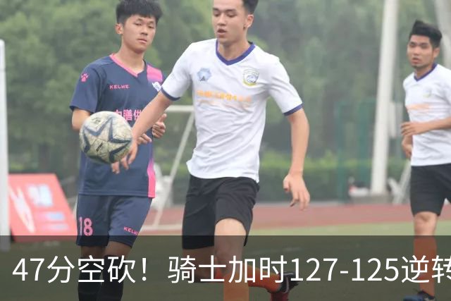 47分空砍！骑士加时127-125逆转森林狼，爱德华兹输在最基础的两个回合