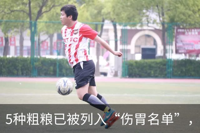 5种粗粮已被列入“伤胃名单”，吃多了或伤胃！再爱吃也别贪嘴