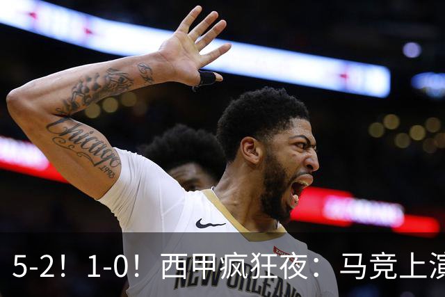 5-2！1-0！西甲疯狂夜：马竞上演绝杀，巴萨稳坐榜首，积分榜出炉
