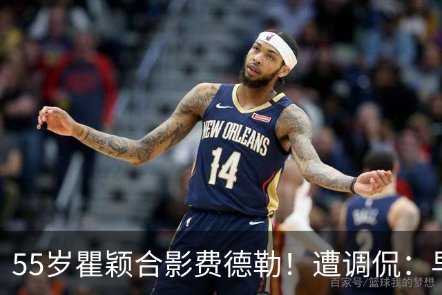 55岁瞿颖合影费德勒！遭调侃：早生40年就没李娜了 郑钦文得叫姐