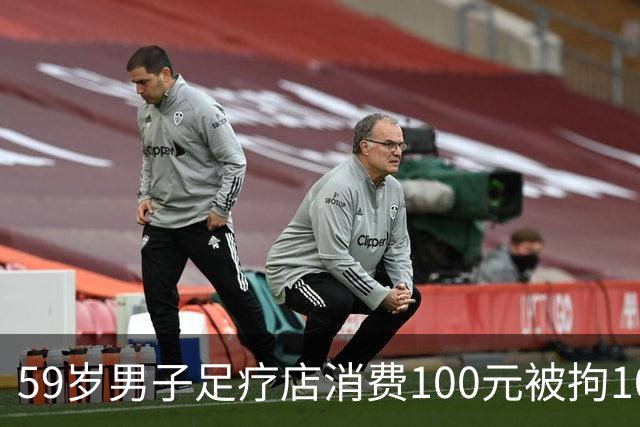 59岁男子足疗店消费100元被拘10天，三诉三败，没抓现行就没事？