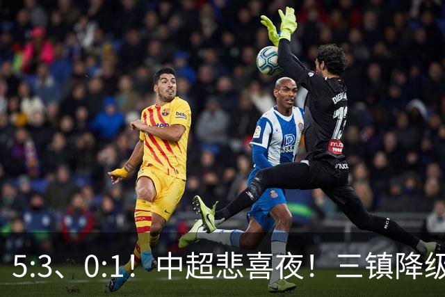 5:3、0:1！中超悲喜夜！三镇降级 冠军最后一轮产生 泰山成判官！