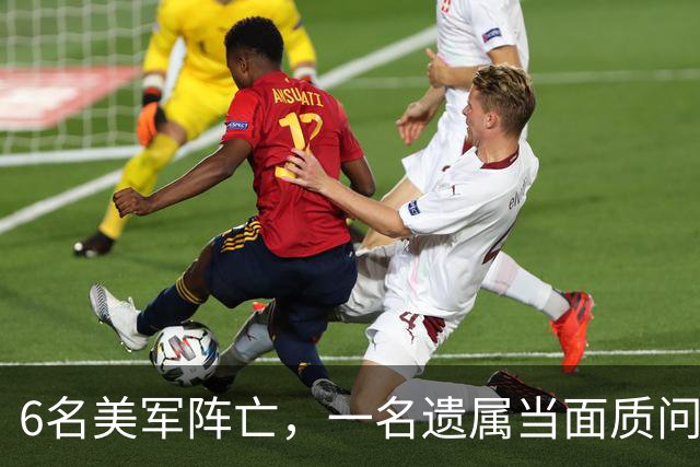 6名美军阵亡，一名遗属当面质问万斯，他竟回答是第一次听说？