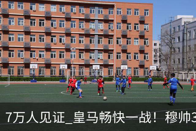 7万人见证 皇马畅快一战！穆帅3处改变：想赢巴萨 就这么踢