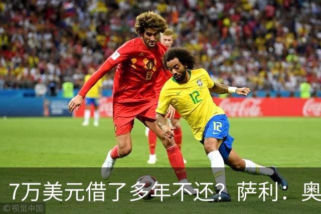7万美元借了多年不还？萨利：奥尼尔不肯收，我换个方式还