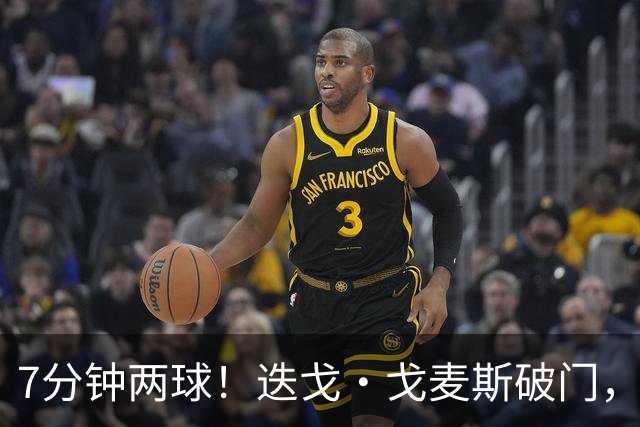 7分钟两球！迭戈·戈麦斯破门，布莱顿2-0领先水晶宫