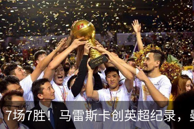 7场7胜！马雷斯卡创英超纪录，曼城3比2险胜伊普斯维奇
