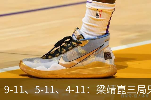 9-11、5-11、4-11：梁靖崑三局只拿18分，输给了一对"刷分刷到世界第二"的印度人