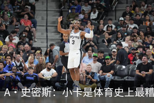 A·史密斯：小卡是体育史上最糟糕的超级巨星！只会拿钱不干活