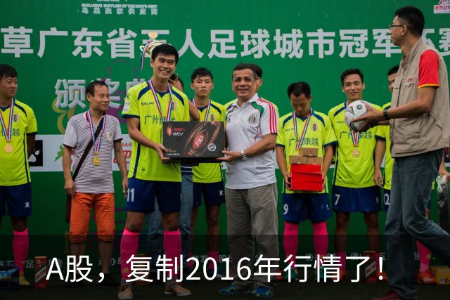 A股，复制2016年行情了！