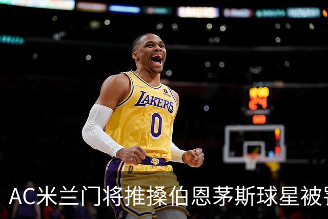 AC米兰门将推搡伯恩茅斯球星被罚下场，前曼联主帅阿莫林怒不可遏
