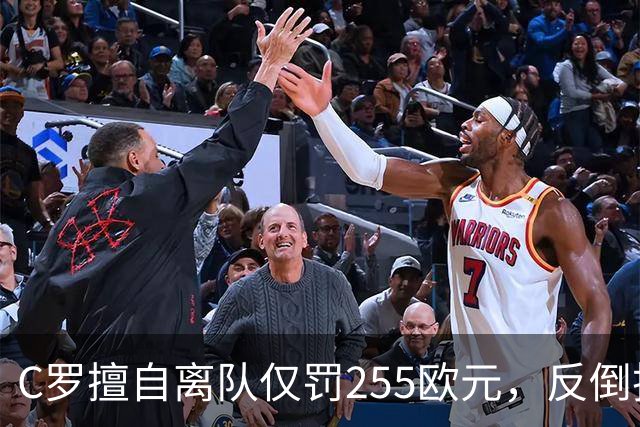 C罗擅自离队仅罚255欧元，反倒把主帅热苏斯架到火上烤：难题在哪