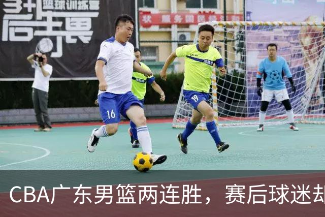 CBA广东男篮两连胜，赛后球迷却怒喷3人，阿祖布克真可以换了