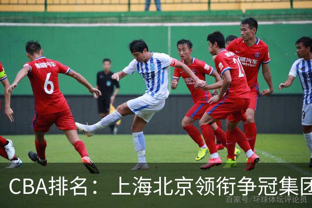 CBA排名：上海北京领衔争冠集团 四川飙升第5 广东一胜难求