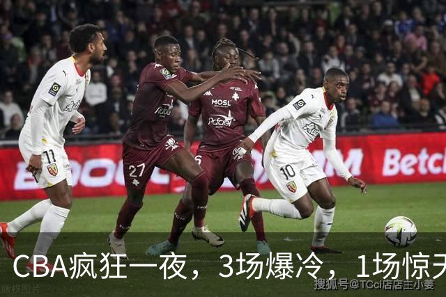 CBA疯狂一夜，3场爆冷，1场惊天大逆转，3支非季后赛球队揪翻劲旅
