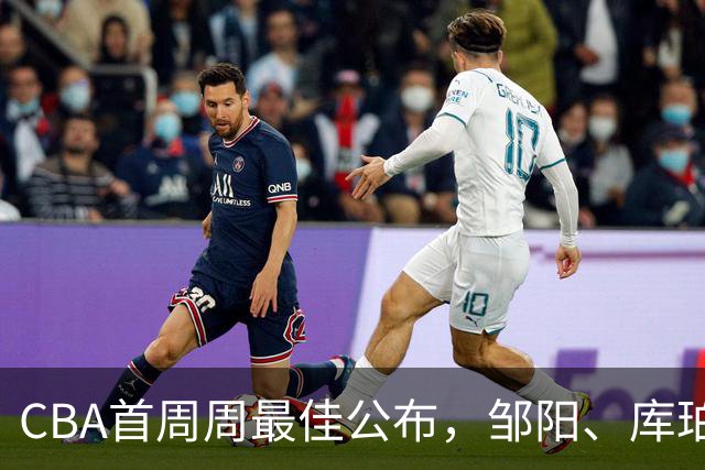 CBA首周周最佳公布，邹阳、库珀当选；许钟豪上任宁波主教练