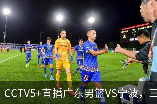 CCTV5+直播广东男篮VS宁波，三外援已渐入佳境，徐杰为何表现不佳