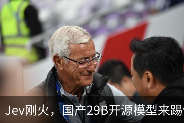 Jev刚火，国产29B开源模型来踢馆了！不光会判断，还能直接填参数