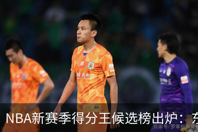 NBA新赛季得分王候选榜出炉：东契奇真能压住高效的亚历山大卫冕