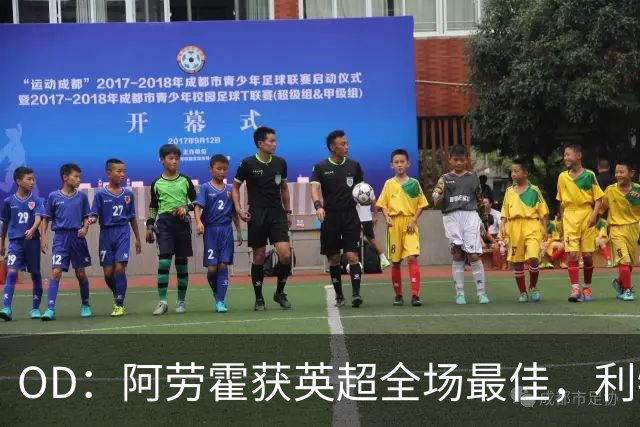 OD：阿劳霍获英超全场最佳，利物浦租借新援渐入佳境