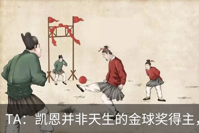 TA：凯恩并非天生的金球奖得主，而这正是他特别之处