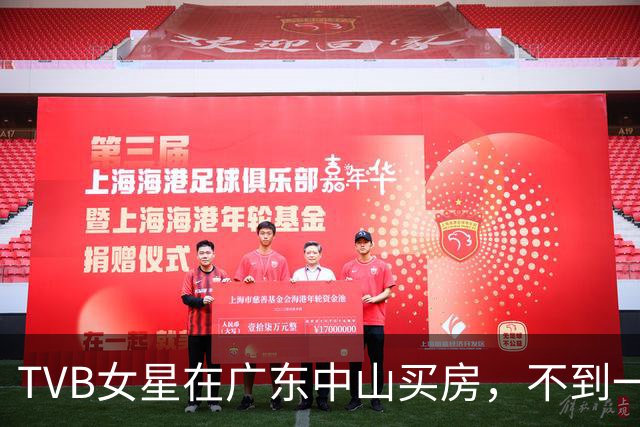 TVB女星在广东中山买房，不到一百万很划算，方便父亲来内地居住