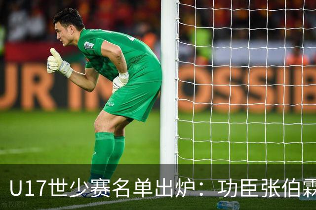 U17世少赛名单出炉：功臣张伯霖、谢晋与西甲梯队吕孟洋落选！