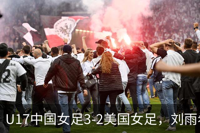 U17中国女足3-2美国女足，刘雨希双响，赵嘉怡建功